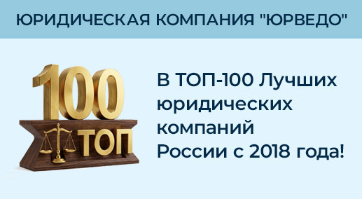В ТОП-100 Лучших юридических компаний России с 2018 года! Лучшая юридическая компания России