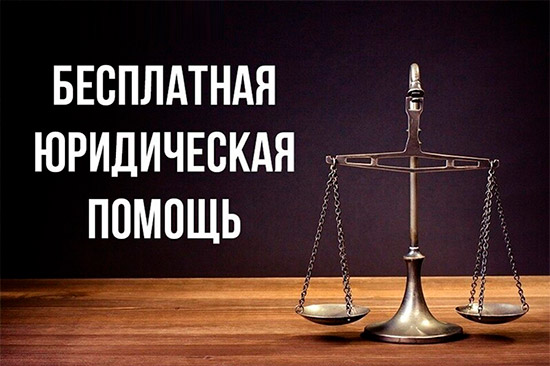 Бесплатная юридическая помощь